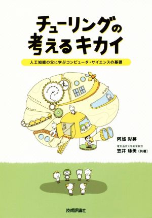 チューリングの考えるキカイ 人工知能の父に学ぶコンピュータ・サイエンスの基礎