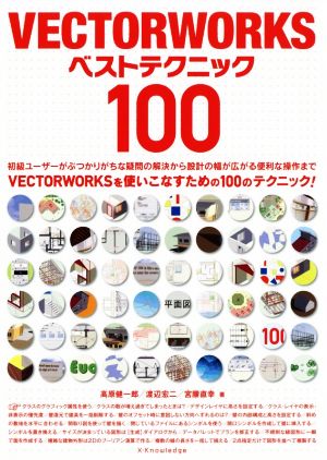 VECTORWORKSベストテクニック100