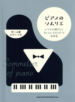 ピアノのソムリエ いつでも弾きたいおいしいスタンダード名曲集 ピアノ・ソロ 中～上級