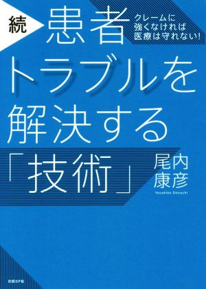 続・患者トラブルを解決する「技術」