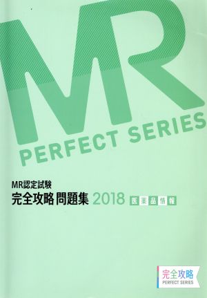 MR認定試験 完全攻略問題集(2018) 医薬品情報 MR PERFECT SERIES