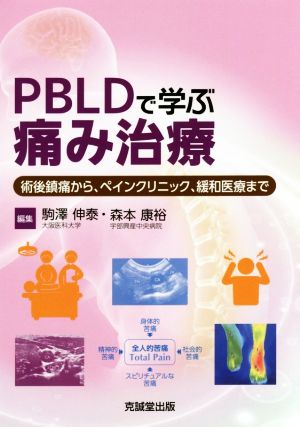 PBLDで学ぶ痛み治療術後鎮痛から、ペインクリニック、緩和治療まで