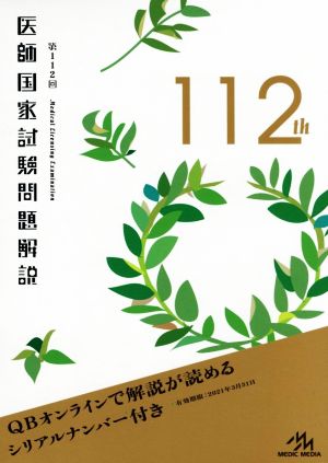 医師国家試験問題解説(第112回)