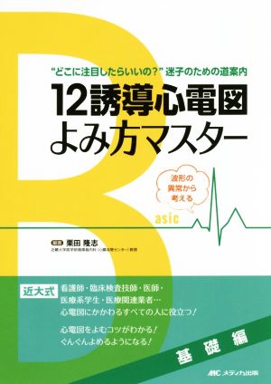 12誘導心電図よみ方マスター 基礎編 “どこに注目したらいいの？