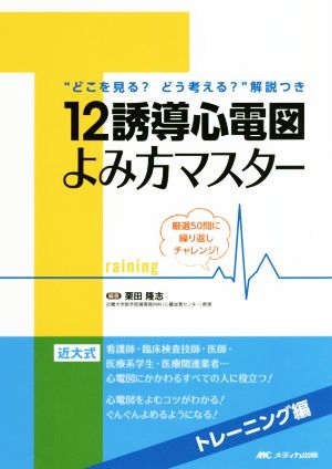 12誘導心電図よみ方マスター トレーニング編 “どこを見る？どう考える？