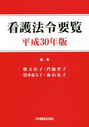 看護法令要覧(平成30年版)