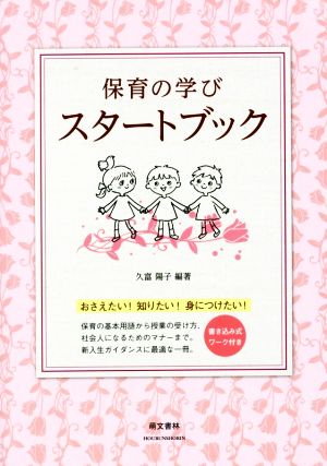 保育の学びスタートブック 第2版 書き込み式ワーク付き