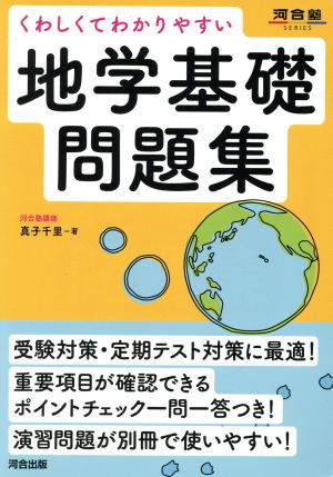 くわしくてわかりやすい地学基礎問題集 河合塾SERIES