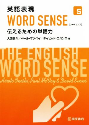 英語表現 WORD SENSE伝えるための単語力