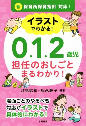 イラストでわかる！0.1.2歳児担任のおしごとまるわかり！ 新保育所保育指針対応！