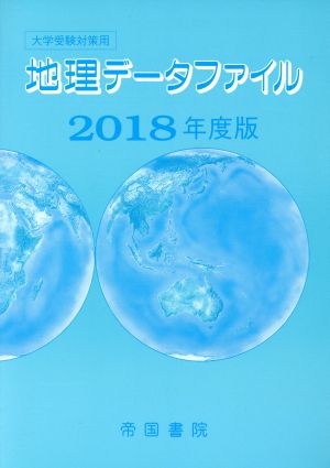 地理データファイル(2018年度版) 大学受験対策用