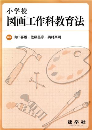 小学校 図画工作科教育法