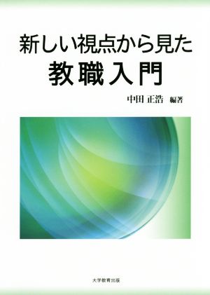 新しい視点から見た教職入門