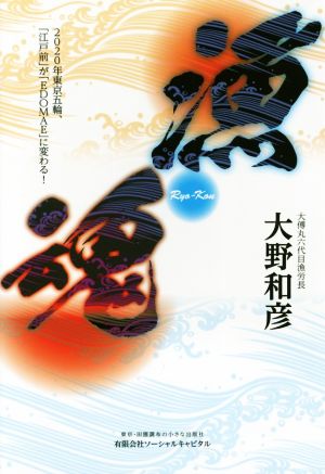 漁魂 2020年東京五輪、「江戸前」が「EDOMAE」に変わる！