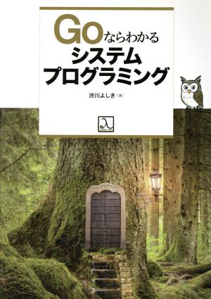 Goならわかるシステムプログラミング