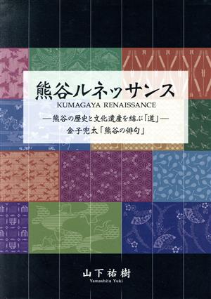 熊谷ルネッサンス熊谷の歴史と文化遺産を結ぶ「道」