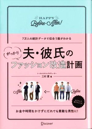 夫・彼氏のがっかりファッション改造計画