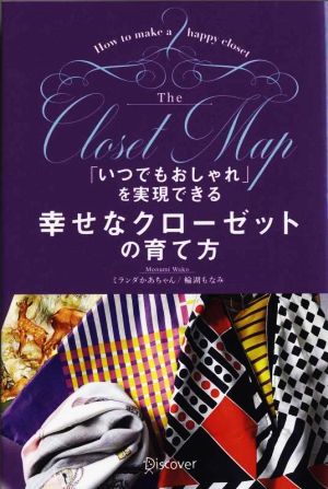 「いつでもおしゃれ」を実現できる幸せなクローゼットの育て方