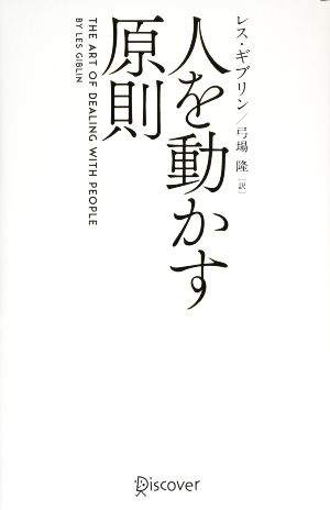 人を動かす原則