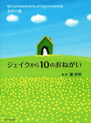 ジェイクから10のおねがい 犬の十戒