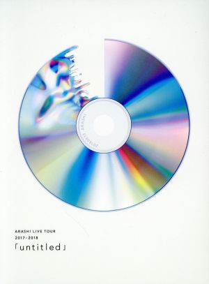 【新品未使用】嵐 Untitled 初回限定版　blu-ray