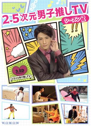 2.5次元男子推しTV シーズン2 Blu-ray BOX(Blu-ray Disc)