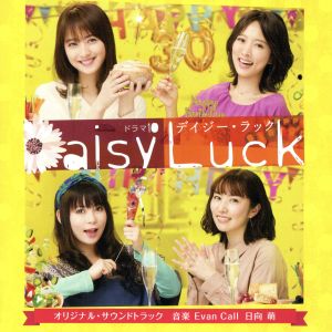 NHKドラマ10「デイジー・ラック」オリジナル・サウンドトラック
