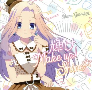 音楽少女:輝け Make up！ Shine☆