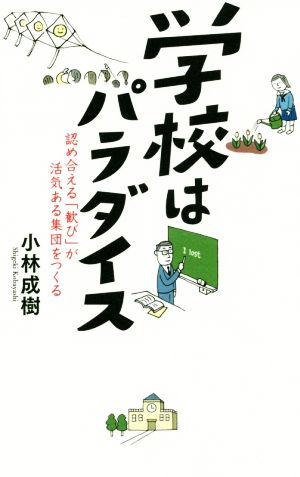 学校はパラダイス 認め合える「歓び」が活気ある集団をつくる