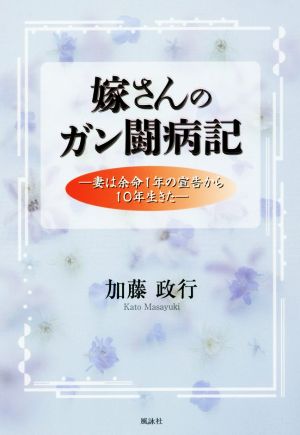 嫁さんのがん闘病記 妻は余命1年の宣告から10年生きた