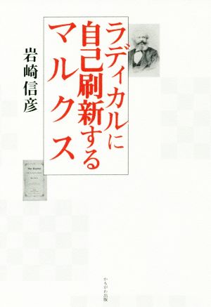 ラディカルに自己刷新するマルクス