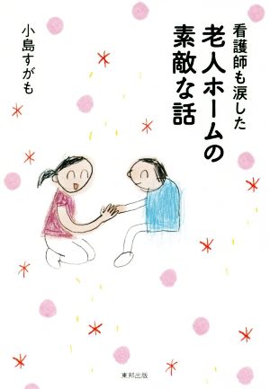 看護師も涙した 老人ホームの素敵な話