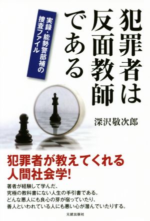 犯罪者は反面教師である 実録・能勢警部補の捜査ファイル