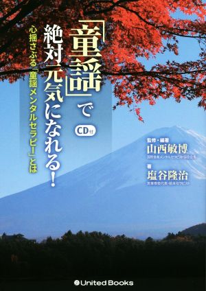 「童謡」で絶対元気になれる！ 心揺さぶる「童謡メンタルセラピー」とは