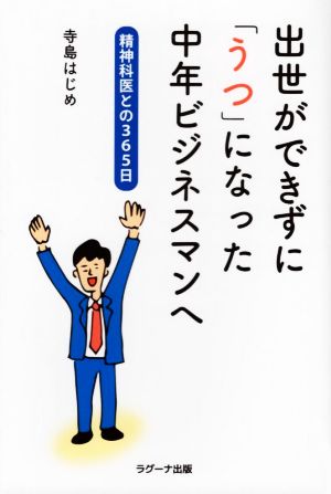 出世ができずに「うつ」になった中年ビジネスマンへ 精神科医との365日