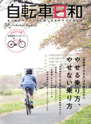 自転車日和(vol.47) 「自転車でやせる」は本当なのか!?やせる乗り方、やせない乗り方 タツミムック