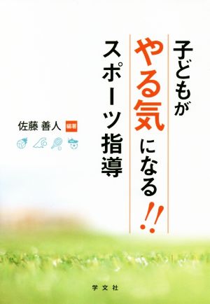 子どもがやる気になる!!スポーツ指導