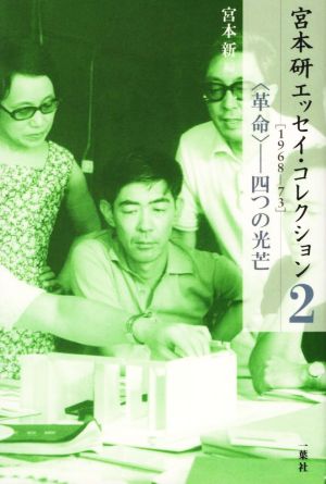 宮本研エッセイ・コレクション(2) 1968-73 〈革命〉-四つの光芒