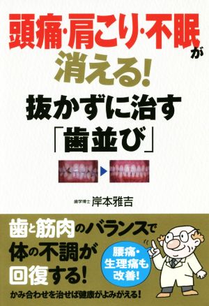 頭痛・肩こり・不眠が消える！抜かずに治す「歯並び」