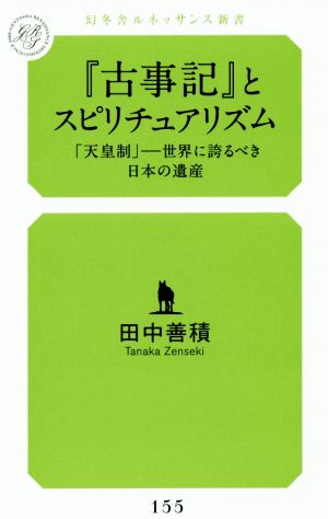 『古事記』とスピリチュアリズム「天皇制」-世界に誇るべき日本の遺産幻冬舎ルネッサンス新書