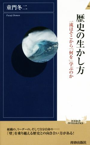 歴史の生かし方 一流はそこから「何を」学ぶのか 青春新書INTELLIGENCE