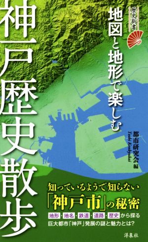 地図と地形で楽しむ神戸歴史散歩 歴史新書