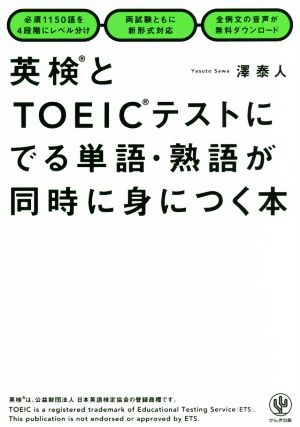 英検とTOEICテストにでる単語・熟語が同時に身につく本