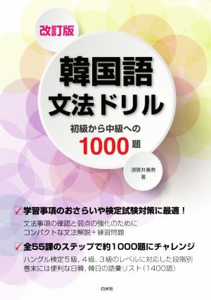 韓国語文法ドリル 改訂版初級から中級への1000題