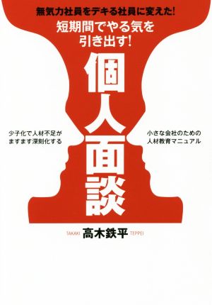 短期間でやる気を引き出す！個人面談 無気力社員をデキる社員に変えた！