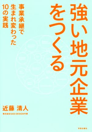 強い地元企業をつくる 事業承継で生まれ変わった10の実践