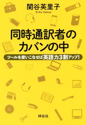 同時通訳者のカバンの中ツールを使いこなせば英語力3割アップ！