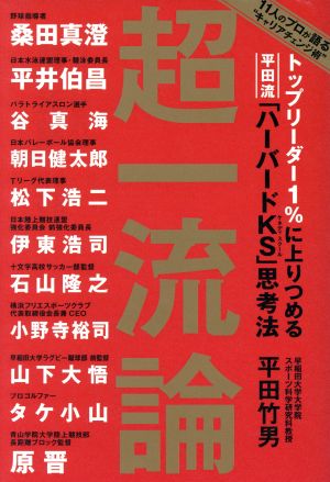 超一流論 トップリーダー1%に上りつめる平田流「ハーバードKS」思考法 11人のプロが語る“キャリアチェンジ術