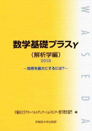 数学基礎プラスγ 解析学編(2018年度版) 効用を最大にするには？