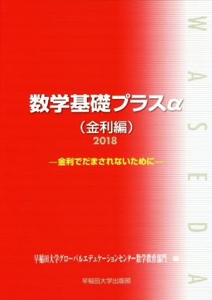 数学基礎プラスα 金利編(2018年度版) 金利でだまされないために